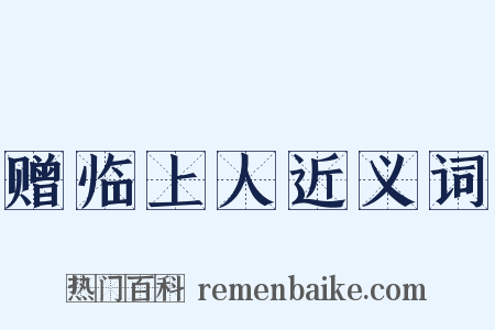 赠临上人近义词是什么意思的图片